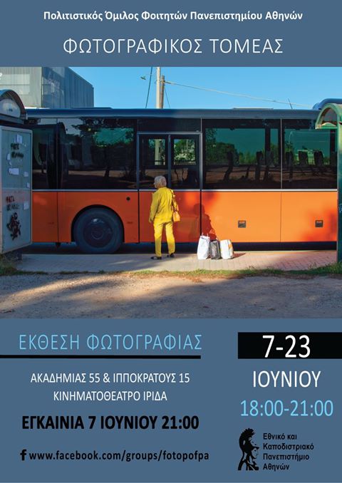 Έκθεση φωτογραφίας από τον φωτογραφικό τομέα του Πολιτιστικού Ομίλου Φοιτητών Πανεπιστημίου Αθηνών