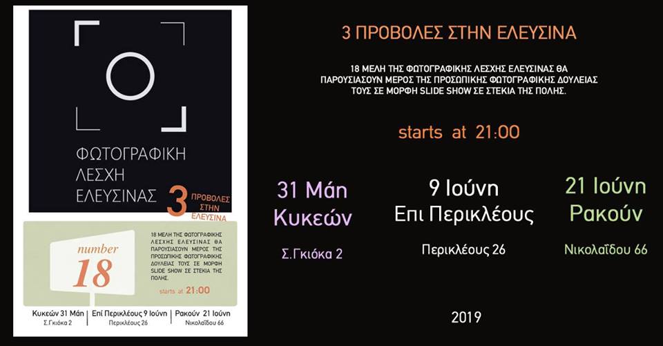 Βραδιές γνωριμίας με την Φωτογραφική Λέσχη Ελευσίνας