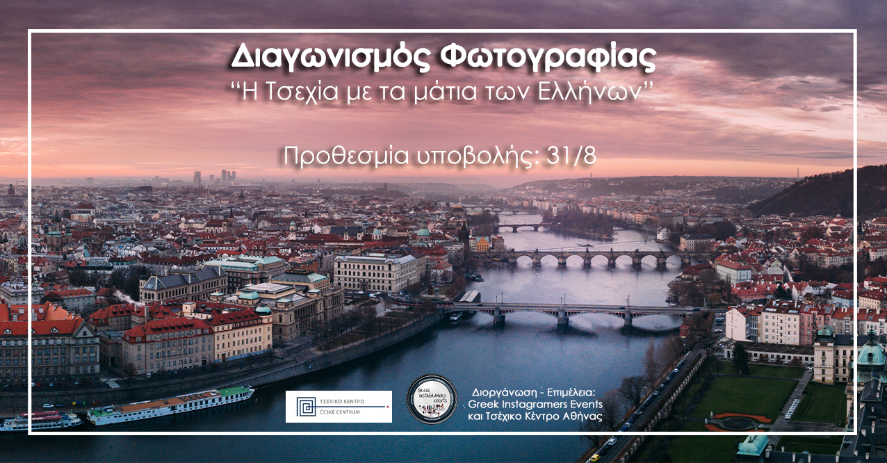 Ανοιχτός Διαγωνισμός Φωτογραφίας “Η Τσεχία με τα μάτια των Ελλήνων”