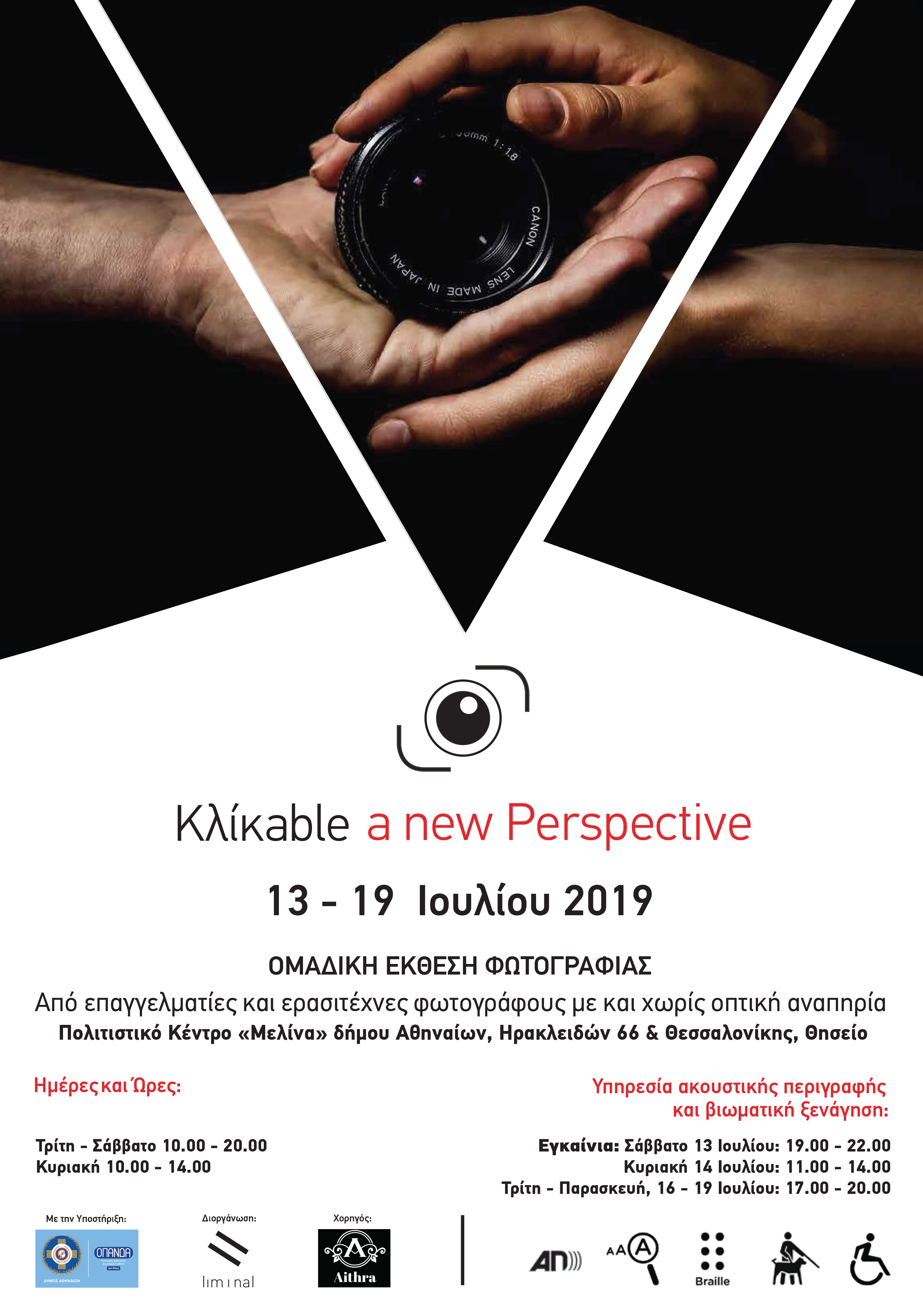 Kλίκable_a new perspective | ΟΜΑΔΙΚΗ ΕΚΘΕΣΗ ΦΩΤΟΓΡΑΦΙΑΣ
