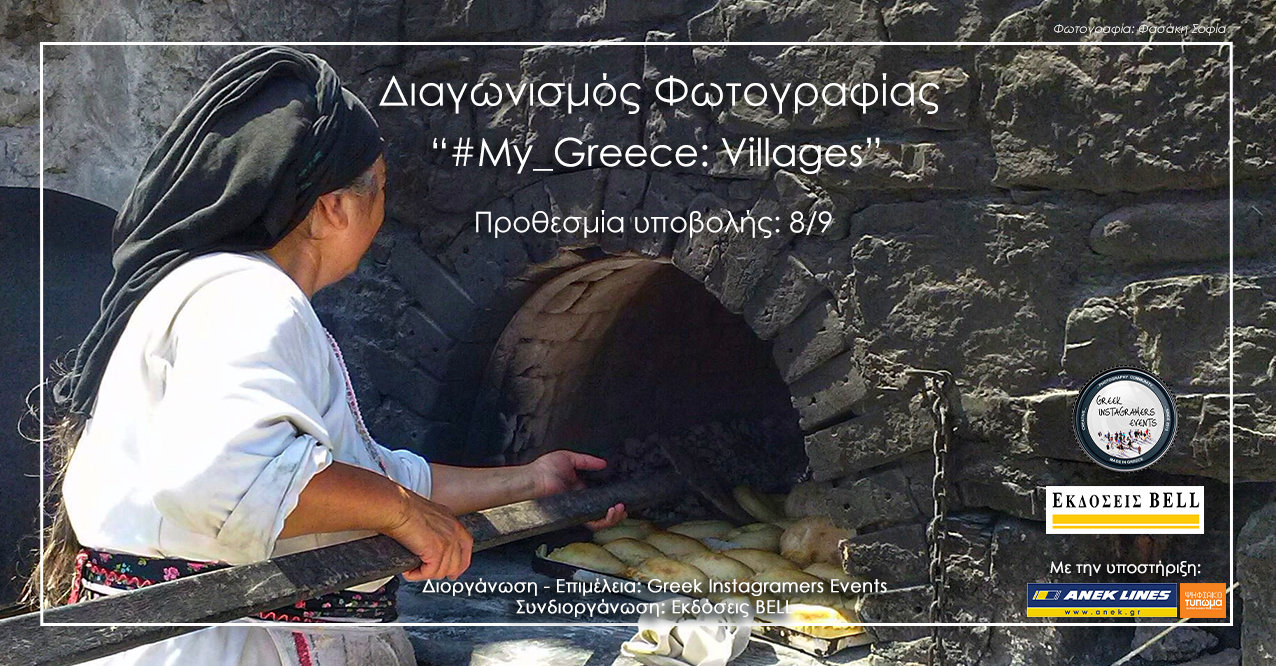Ανοικτός διαγωνισμός #My_Greece: Villages από την ομάδα Greek Instagramers Events