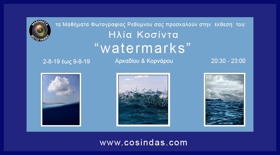 Έκθεση του Ηλία Κοσίντα “watermarks” στην Κορνάρου (Ρέθυμνο)