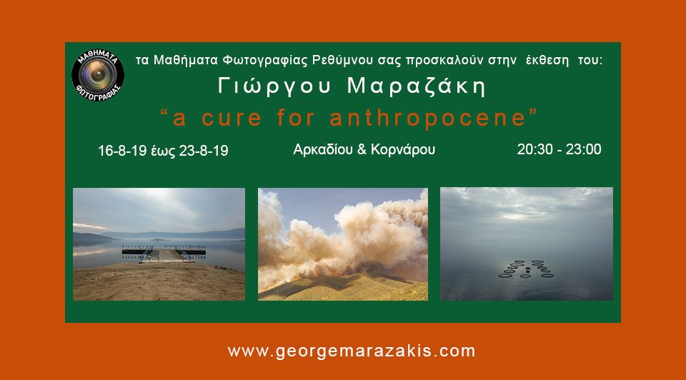 Έκθεση φωτογραφίας του Γιώργου Μαραζάκη στην Κορνάρου, Ρέθυμνο
