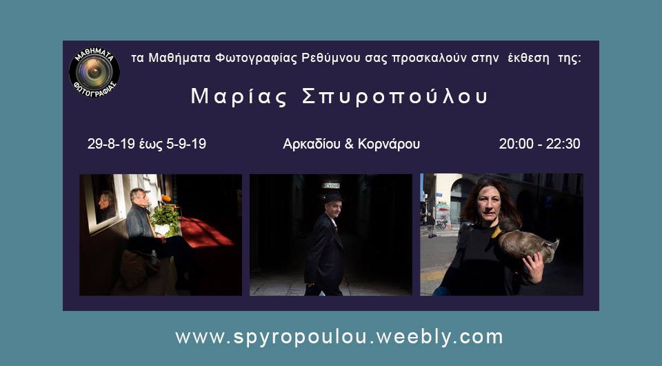 Έκθεση φωτογραφίας Μαρίας Σπυροπούλου στην Κορνάρου