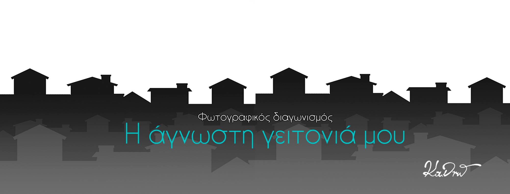 Καλοκαιρινός διαγωνισμός φωτογραφίας “Η άγνωστη γειτονιά μου” από την Κα.Δρω