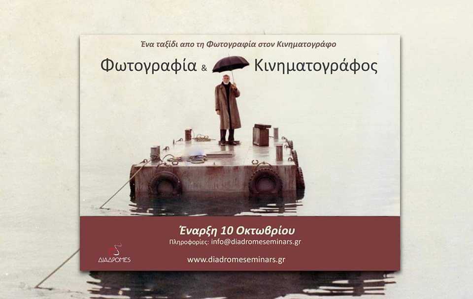 Διαδρομές: Έναρξη Σεμιναρίου “Φωτογραφία & Κινηµατογράφος”