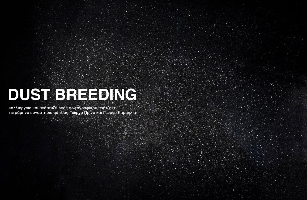 Νέος κύκλος DUST BREEDING LAB