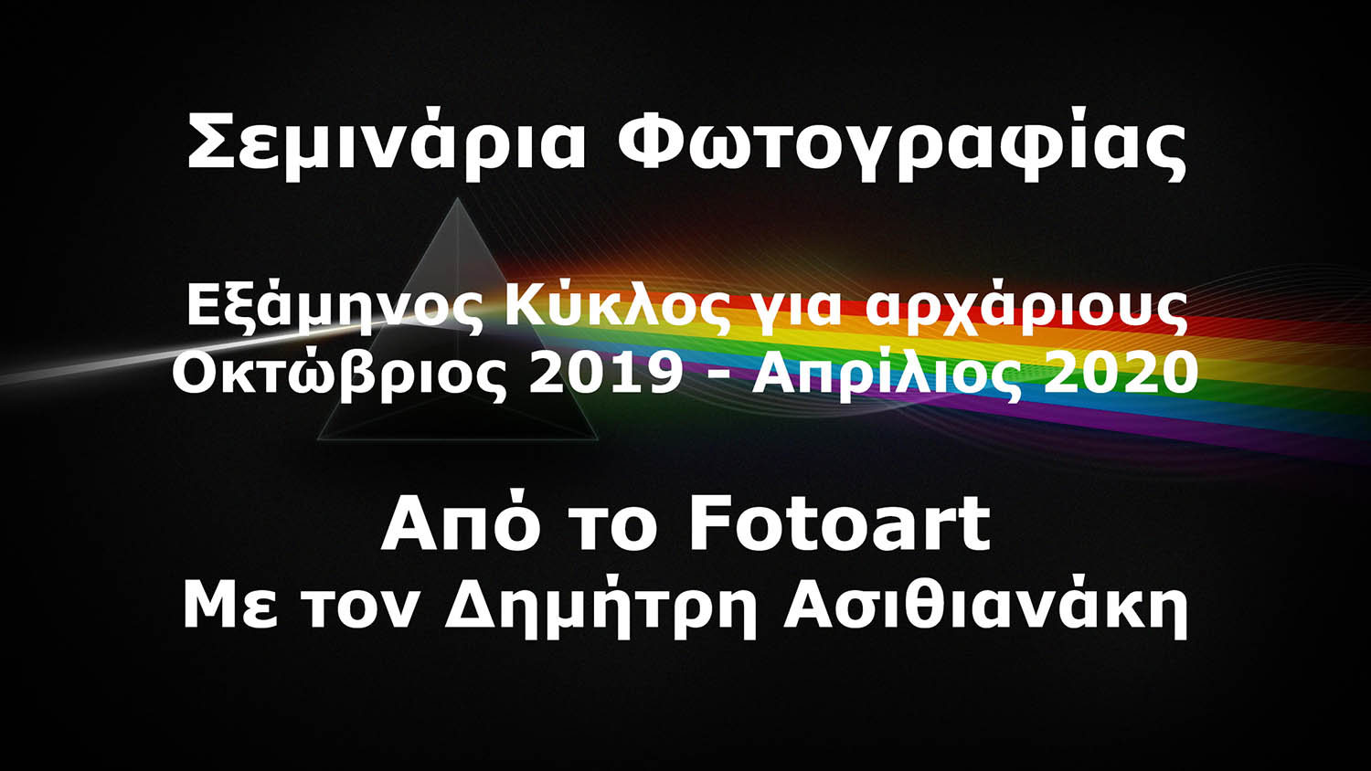 Μαθήματα Φωτογραφίας από το Fotoart με τον Δημήτρη Ασιθιανάκη