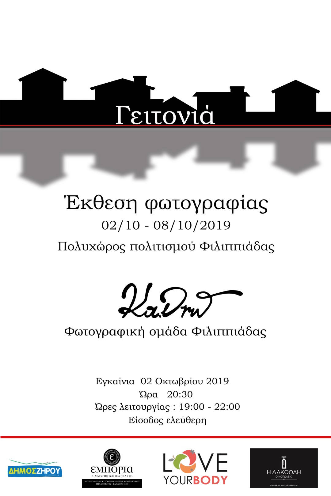 “Γειτονιά”: Έκθεση μελών Φωτογραφικής Ομάδας Φιλιππιάδας Κα.Δρώ