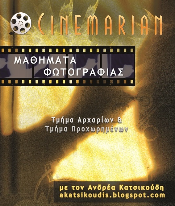 Μαθήματα Φωτογραφίας Για Προχωρημένους με τον Ανδρέα Κατσικούδη | Cinemarian
