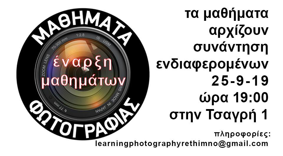 Μαθήματα Φωτογραφίας στο Ρέθυμνο