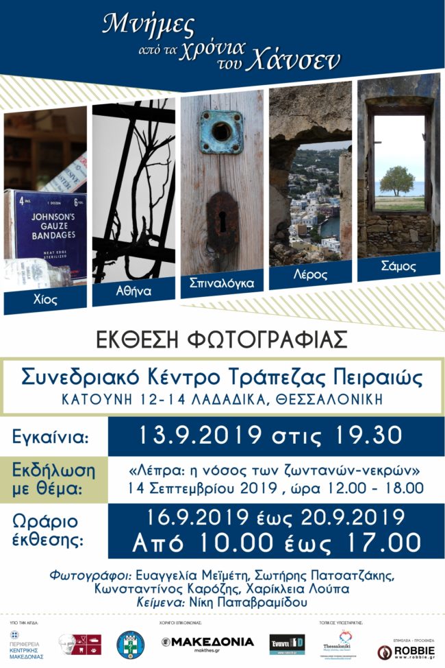 Έκθεση φωτογραφίας: «Μνήμες από τα χρόνια του Χάνσεν»