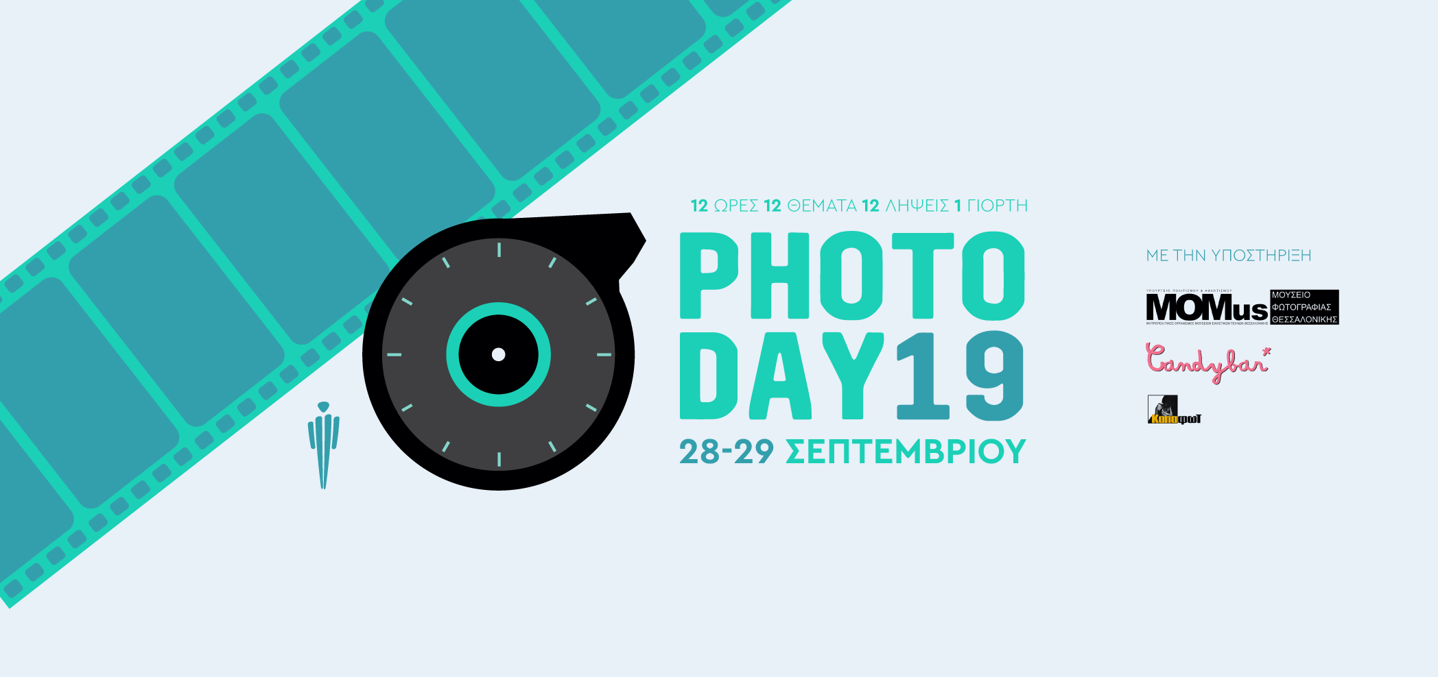 Stereosis 2019 | 10th PhotoDay | Φωτογραφικός διαγωνισμός
