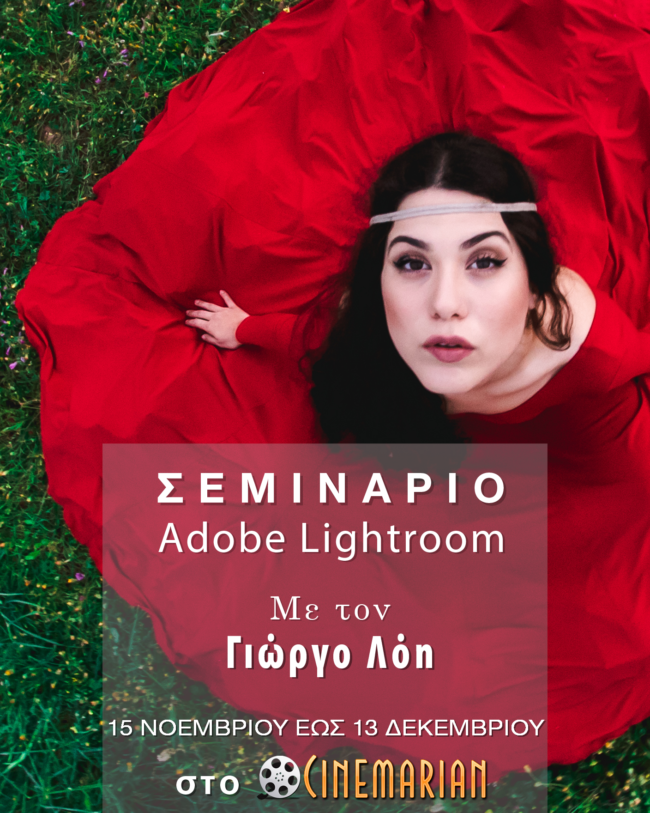 Σεμινάριο lightroom στο Cinemarian