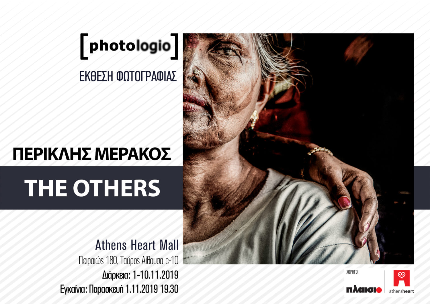 Έκθεση φωτογραφίας Περικλή Μεράκου «The Others»