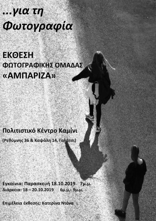 … για τη φωτογραφία / Έκθεση φωτογραφίας της ομάδα “Αμπάριζα”