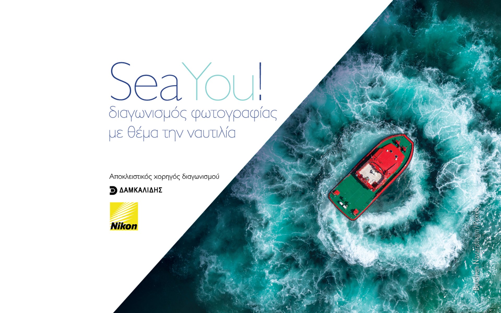 SeaYou! | Διαγωνισμός Φωτογραφίας με θέμα την ναυτιλία