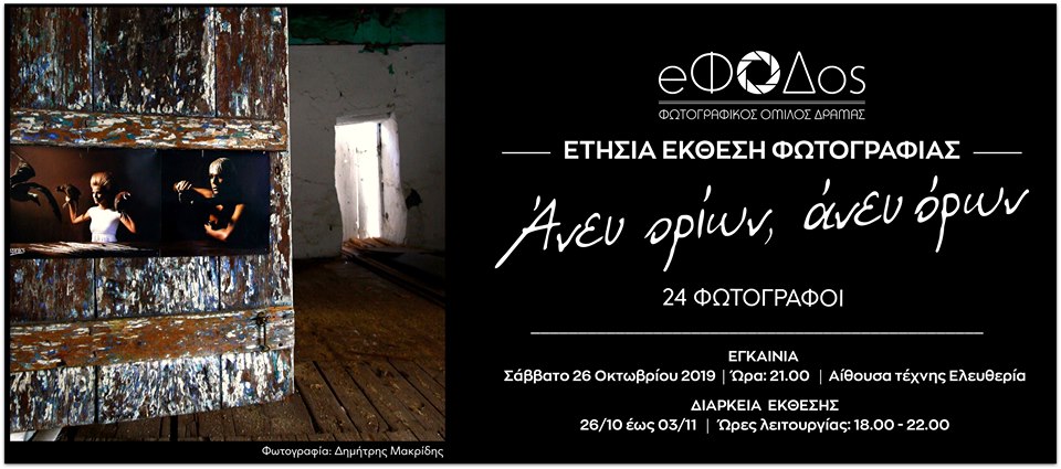 Έκθεση Φωτογραφίας “Άνευ ορίων,άνευ όρων” | ΦΩΤΟΓΡΑΦΙΚΗ ΟΜΑΔΑ ΔΡΑΜΑΣ