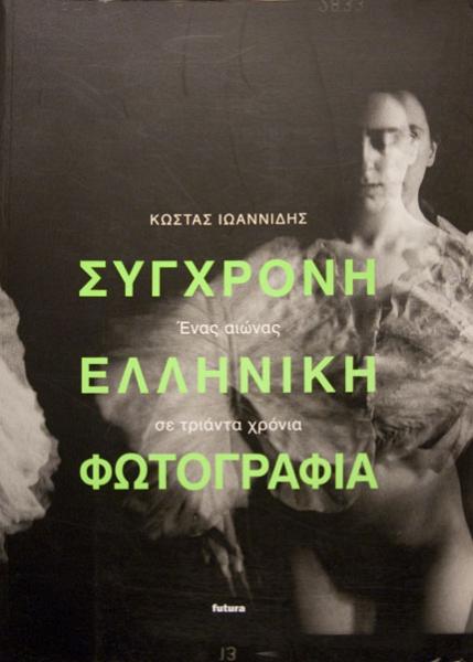 Παρουσίαση βιβλίου: ΣΥΓΧΡΟΝΗ ΕΛΛΗΝΙΚΗ ΦΩΤΟΓΡΑΦΙΑ του Κώστα Ιωαννίδη