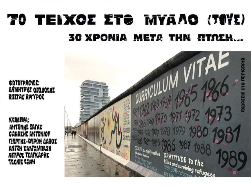 Παρουσίαση του βιβλίου – λευκώματος: Το Τείχος στο μυαλό (τους)