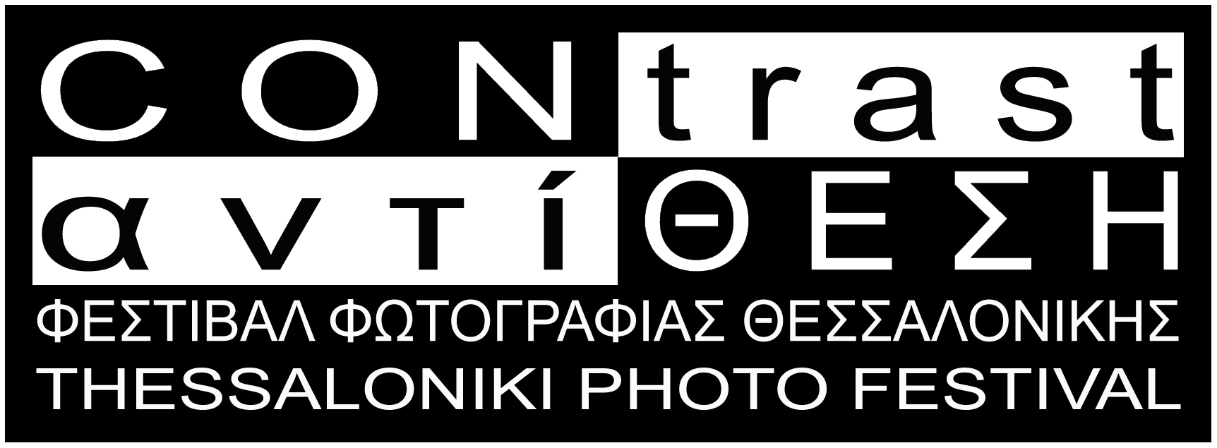 «2084» – Contrast / Αντίθεση: Φεστιβάλ Φωτογραφίας Θεσσαλονίκης
