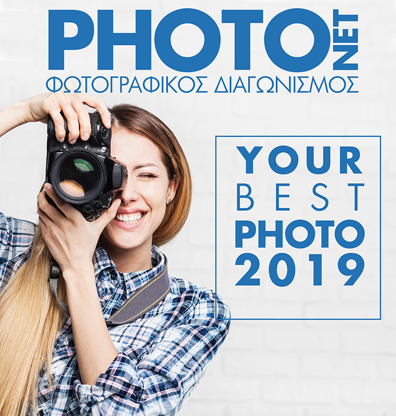 “ΥOUR BEST PHOTO-2019” | Φωτογραφικός διαγωνισμός Photonet