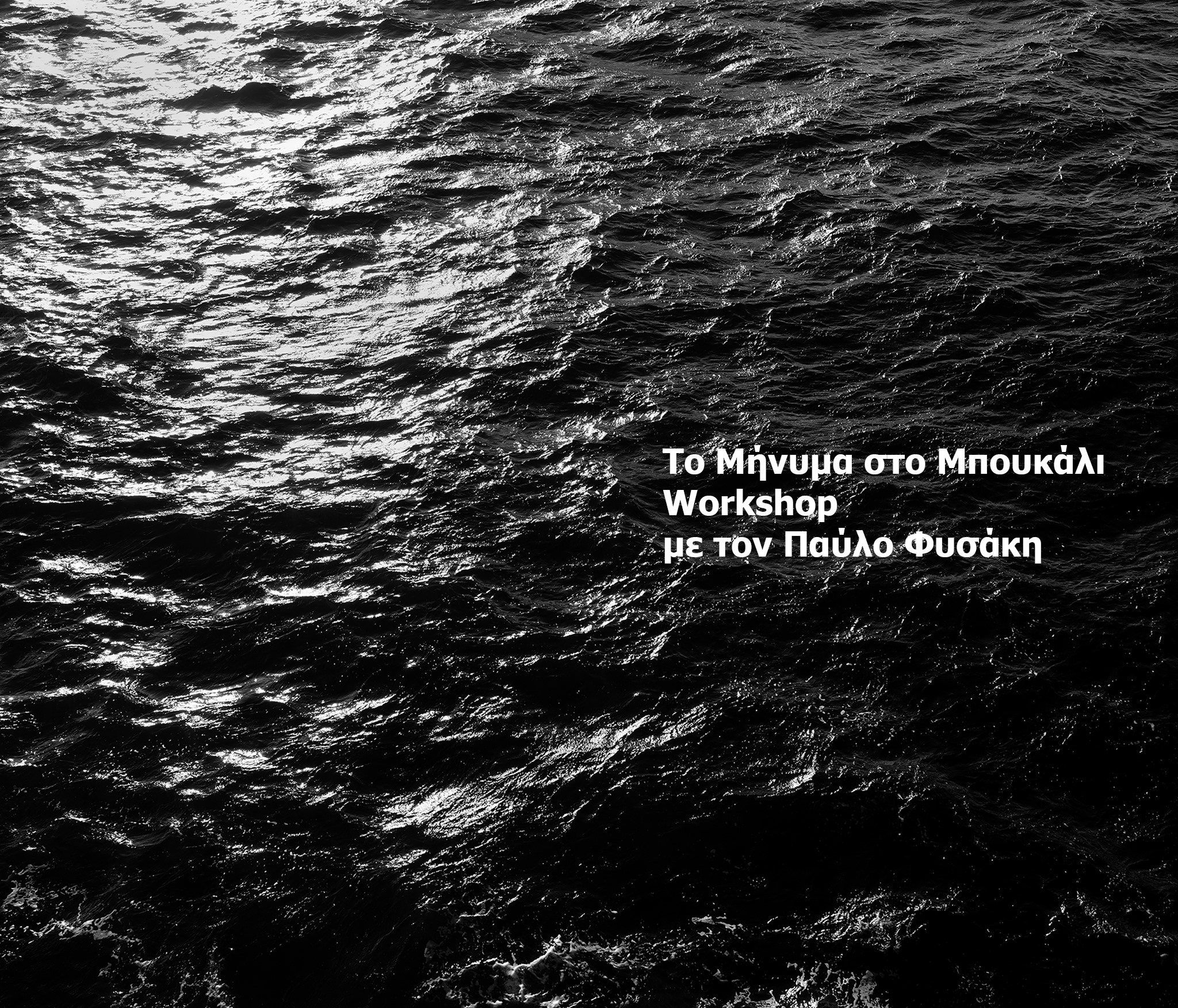 “Το Μήνυμα στο Μπουκάλι”  | Workshop με τον Παύλο Φυσάκη