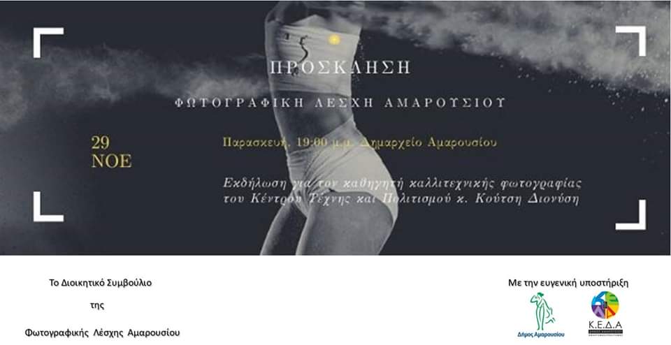 Παρουσίαση του φωτογράφου και δασκάλου φωτογραφίας Διονύση Κούτση